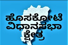 ಈ ಬಾರಿಯೂ ‘ಪ್ರವೀಣನ ಜೊತೆ ನವೀನ’ನ ಗುದ್ದಾಟ! ಹೊಸಕೋಟೆಯಲ್ಲಿ ಕೋಟೆ ಕಟ್ಟುವವರಾರು? ಈ ಬಾರಿಯೂ ‘ಪ್ರವೀಣನ ಜೊತೆ ನವೀನ’ನ ಗುದ್ದಾಟ! ಹೊಸಕೋಟೆಯಲ್ಲಿ ಕೋಟೆ ಕಟ್ಟುವವರಾರು?