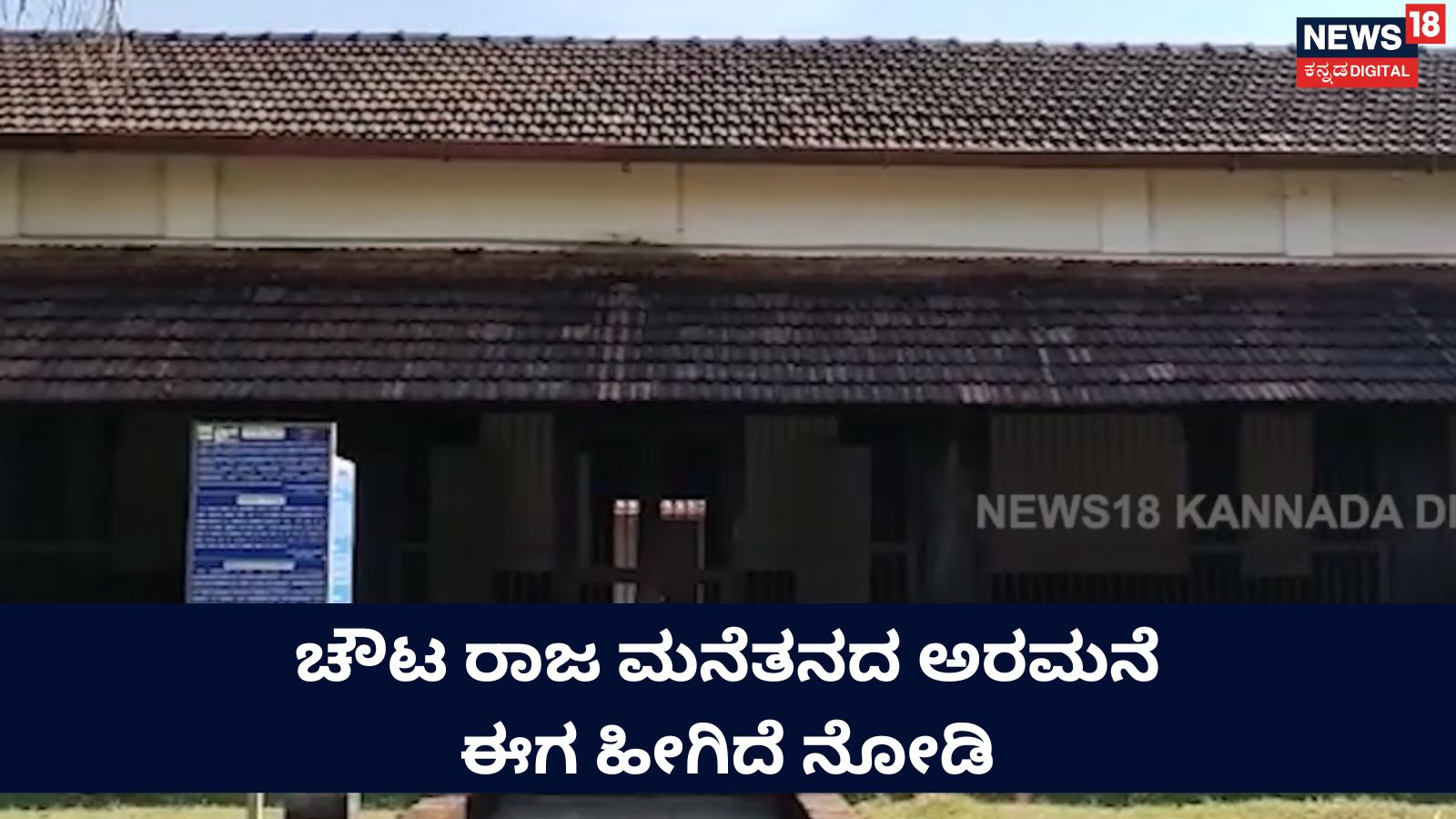Palace In Moodabidri ಮೂಡುಬಿದಿರೆಯಲ್ಲಿ ಈಗಲೂ ಇದೆ ಅರಮನೆ! Chowtar Palace in