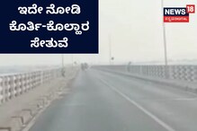 ಜನಮನ ಸೆಳೆಯುತ್ತಿದೆ ಕೊರ್ತಿ-ಕೊಲ್ಹಾರ ಸೇತುವೆ, ಏನಿದರ ವಿಶೇಷತೆ? ಜನಮನ ಸೆಳೆಯುತ್ತಿದೆ ಕೊರ್ತಿ-ಕೊಲ್ಹಾರ ಸೇತುವೆ, ಏನಿದರ ವಿಶೇಷತೆ?