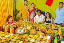 ಅಳಿಯನಿಗೆ 379 ವಿಧದ ಭಕ್ಷ್ಯ ಭೋಜ್ಯ ಮಾಡಿ ಉಣಬಡಿಸಿದ ಅತ್ತೆ ಮಾವ!