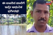 ಊರಿಗೇ ನೀರು ಹರಿಸಿದ ಆಧುನಿಕ ಭಗೀರಥ! ಊರಿಗೇ ನೀರು ಹರಿಸಿದ ಆಧುನಿಕ ಭಗೀರಥ!