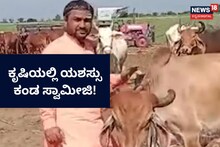 Gadag: ಹೊಲಕ್ಕಿಳಿದು ರೈತರಾಗುವ ಸ್ವಾಮೀಜಿ! ಸಮಗ್ರ ಕೃಷಿಯಲ್ಲೂ ಯಶಸ್ಸು