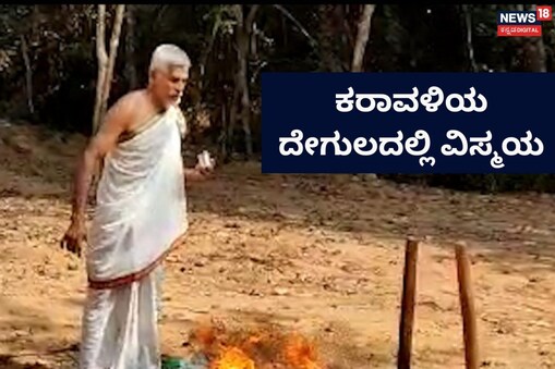 ಇಲ್ಲಿ ವಿಡಿಯೋ ನೋಡಿ