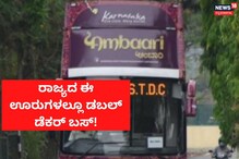 Double Decker Bus: ರಾಜ್ಯದ ಈ ನಗರಗಳಲ್ಲೂ ಡಬಲ್ ಡೆಕರ್ ಬಸ್ ಸೇವೆ!