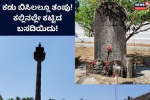 Dakshina Kannada: ಕಲ್ಲಿನ ಬಸದಿ ಕಡು ಬಿಸಿಲಲ್ಲೂ ಕೂಲ್! ವೇಣೂರಿನ ಪವಿತ್ರ ತಾಣವಿದು Dakshina Kannada: ಕಲ್ಲಿನ ಬಸದಿ ಕಡು ಬಿಸಿಲಲ್ಲೂ ಕೂಲ್! ವೇಣೂರಿನ ಪವಿತ್ರ ತಾಣವಿದು