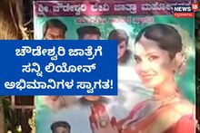 Haveri Viral Video: ಚೌಡೇಶ್ವರಿ ಜಾತ್ರೆಗೆ ಬನ್ನಿ, ಇದು ಸನ್ನಿ ಲಿಯೋನ್ ಫ್ಯಾನ್ಸ್ ಸ್ವಾಗತ!