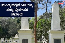 British Garrison Cemetery: ಶ್ರೀರಂಗಪಟ್ಟಣದಲ್ಲಿ ಬ್ರಿಟೀಷರ 500 ಕ್ಕೂ ಹೆಚ್ಚು ಸಮಾಧಿ!