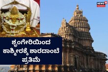 Sringeri: ಶೃಂಗೇರಿಯಿಂದ ಕಾಶ್ಮೀರಕ್ಕೆ ಶಾರದಾಂಬೆ ವಿಗ್ರಹ ರವಾನೆ