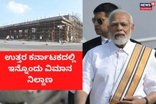 ಉತ್ತರ ಕರ್ನಾಟಕದ ಜನತೆಗೆ ಖುಷಿ ಸುದ್ದಿ! ಇನ್ನೊಂದೇ ತಿಂಗಳಲ್ಲಿ ಹೊಸ ವಿಮಾನ ನಿಲ್ದಾಣ ಶುರು