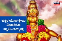 ಭಕ್ತರ ಆರೋಗ್ಯ ವಿಚಾರಿಸಿದ ಸ್ವಾಮಿ ಅಯ್ಯಪ್ಪ!