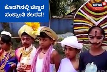 Kodagu Sankranti: ಕೊಡಗಿನಲ್ಲಿ ಮಕ್ಕಳ ಸಖತ್ ಸಂಕ್ರಾಂತಿ!