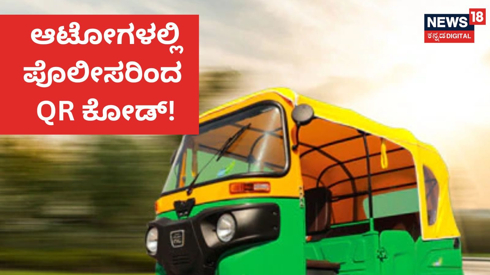 Karnataka Autonumber Auto Helpline: ಆಟೋಗಳಲ್ಲಿ QR ಕೋಡ್, ಸುಲಿಗೆ ಮಾಡೋಕೆ ಸಾಧ್ಯವೇ ಇಲ್ಲ ...