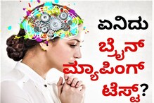 ಬೆಂಗಳೂರಿಗೆ ಬಂತು ಬ್ರೇನ್ ಮ್ಯಾಪಿಂಗ್ ಟೆಸ್ಟ್! ಅಪರಾಧಿಗಳಿಗೆ ಸಿಂಹಸ್ವಪ್ನವೇ ಈ ಹೊಸ ತಂತ್ರಜ್ಞಾನ?