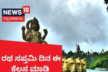 Ratha Saptami 2023: ರಥ ಸಪ್ತಮಿ ದಿನ ಈ ಕೆಲಸ ಮಾಡಿದ್ರೆ ಸಂತಾನ ಪ್ರಾಪ್ತಿಯಾಗುತ್ತೆ Ratha Saptami 2023: ರಥ ಸಪ್ತಮಿ ದಿನ ಈ ಕೆಲಸ ಮಾಡಿದ್ರೆ ಸಂತಾನ ಪ್ರಾಪ್ತಿಯಾಗುತ್ತೆ