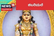 Sabarimala: ಅಯ್ಯಪ್ಪ ಶಬರಿಮಲೆಯಲ್ಲೇ ಯಾಕೆ ನೆಲೆಸಿದ? ಮಣಿಕಂಠನ ಕುರಿತು ಕುತೂಹಲಕಾರಿ ಕಹಾನಿ ಇಲ್ಲಿದೆ