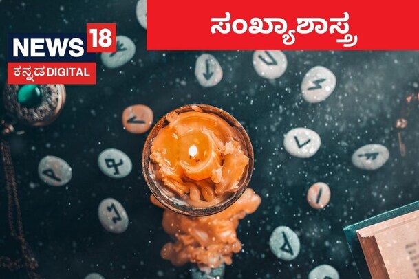 Numerology: ನಿಮ್ಮ ಜನ್ಮ ದಿನಾಂಕ 2 ಆಗಿದ್ರೆ ಇಂದು ಸ್ವಲ್ಪ ಹುಷಾರ್, ಉಳಿದವರಿಗೆ ಈ ದಿನ ಹೇಗಿರಲಿದೆ ನೋಡಿ