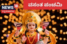 Vasant Panchami 2023: ವಸಂತ ಪಂಚಮಿ ಯಾವಾಗ? ಪೂಜಾ-ವಿಧಿ ವಿಧಾನ ಹೇಗೆ? ಇಲ್ಲಿದೆ ವಿವರ Vasant Panchami 2023: ವಸಂತ ಪಂಚಮಿ ಯಾವಾಗ? ಪೂಜಾ-ವಿಧಿ ವಿಧಾನ ಹೇಗೆ? ಇಲ್ಲಿದೆ ವಿವರ