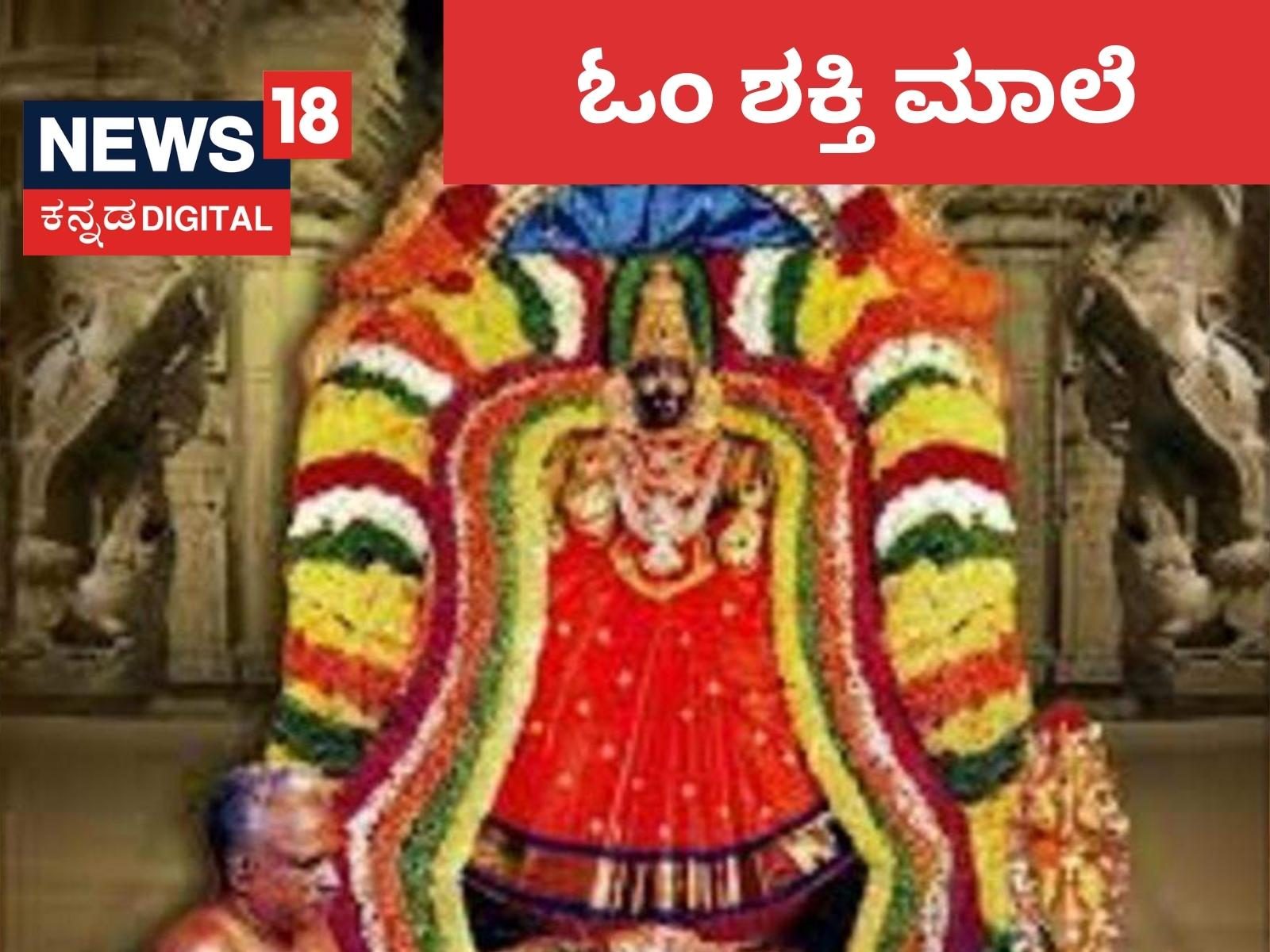 Om Shakti Temple: ಓಂ ಶಕ್ತಿ ಮಾಲೆ ಧರಿಸಿದ್ರೆ ಪಾಪಗಳಿಂದ ಪರಿಹಾರ, ಪೂಜೆಯ ವಿಧಾನ ಇಲ್ಲಿದೆ Om Shakti Temple: ಓಂ ಶಕ್ತಿ ಮಾಲೆ ಧರಿಸಿದ್ರೆ ಪಾಪಗಳಿಂದ ಪರಿಹಾರ, ಪೂಜೆಯ ವಿಧಾನ ಇಲ್ಲಿದೆ