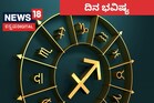 Daily Horoscope: ಈ ರಾಶಿಯವರು ಹೆಂಡತಿ ಮಾತು ಕೇಳಿ ಸಾಕು, ಸಂಪತ್ತು ಹುಡುಕಿ ಬರುತ್ತೆ