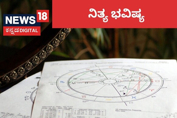 Horoscope Today January 22: ಆಫೀಸ್​ನಲ್ಲಿ ಸ್ವಲ್ಪ ಬೇಸರವಾಗಬಹುದು, ತಾಳ್ಮೆ ಇಂದು ಮುಖ್ಯ