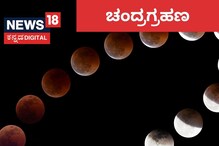 Lunar Eclipses 2023: ಈ ವರ್ಷದ ಮೊದಲ ಚಂದ್ರಗ್ರಹಣ ಯಾವಾಗ? ಇಲ್ಲಿದೆ ನೋಡಿ ಸಂಪೂರ್ಣ ಮಾಹಿತಿ
