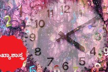 Numerology: ಸಂಖ್ಯಾಶಾಸ್ತ್ರದ ಪ್ರಕಾರ ನಿಮ್ಮ ದಿನ ಹೇಗಿರಲಿದೆ? ಯಾವ ನಂಬರ್ ಲಕ್ಕಿ, ಯಾವುದು ಅನ್ಲಕ್ಕಿ? Numerology: ಸಂಖ್ಯಾಶಾಸ್ತ್ರದ ಪ್ರಕಾರ ನಿಮ್ಮ ದಿನ ಹೇಗಿರಲಿದೆ? ಯಾವ ನಂಬರ್ ಲಕ್ಕಿ, ಯಾವುದು ಅನ್ಲಕ್ಕಿ?