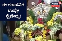 ಉಪ್ಪಿಗಿಂತ ರುಚಿ ಬೇರೆ ಇಲ್ಲ ಅನ್ನೋ ಕುಮಟಾದ ಗಣಪ!
