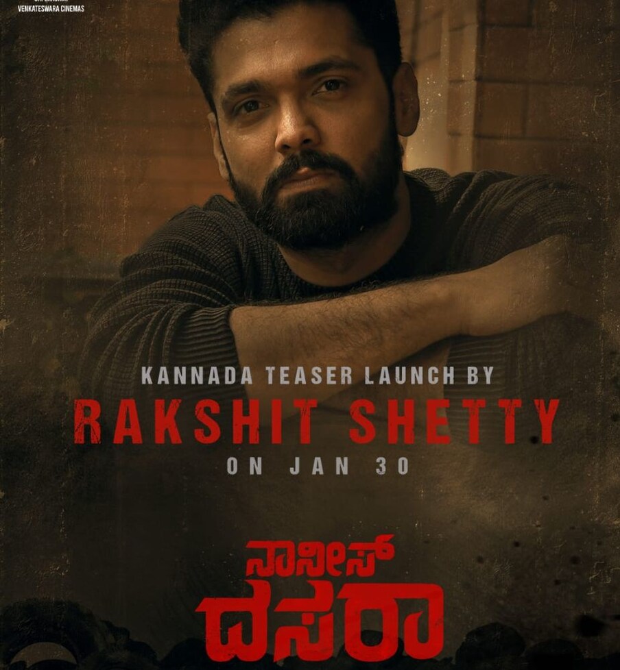  ಕನ್ನಡದ ಸಿಂಪಲ್ ಸ್ಟಾರ್ ರಕ್ಷಿತ್ ಶೆಟ್ಟಿ ಟಾಲಿವುಡ್​ನ ದಸರಾ ಚಿತ್ರದ ಟೀಸರ್​ ಇಂದು ರಿಲೀಸ್ ಮಾಡುತ್ತಿದ್ದಾರೆ. ಈ ಮೂಲಕ ನಾಯಕ ನಟ ನಾನಿಯ ಚಿತ್ರಕ್ಕೆ ಸಪೋರ್ಟ್ ಮಾಡುತ್ತಿದ್ದಾರೆ.