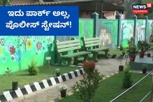 ಇದು ಪಾರ್ಕ್ ಅಲ್ಲ, ಮಲ್ಲಂದೂರು ಪೊಲೀಸ್ ಸ್ಟೇಷನ್! ಇದು ಪಾರ್ಕ್ ಅಲ್ಲ, ಮಲ್ಲಂದೂರು ಪೊಲೀಸ್ ಸ್ಟೇಷನ್!
