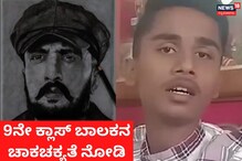 ಡ್ರಾಯಿಂಗ್​ನಲ್ಲಿ ಎತ್ತಿದ ಕೈ ಈ ಪುಟ್ಟ ಬಾಲಕ, ಇವ್ರ ಟ್ಯಾಲೆಂಟ್ ನೋಡಿದ್ರೆ ನೀವೂ ಭೇಷ್ ಅಂತೀರಿ!