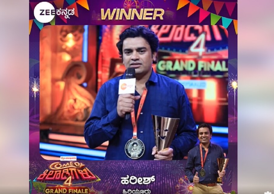  ಜೀ ಕನ್ನಡದಲ್ಲಿ ಪ್ರಸಾರವಾಗ್ತಿದ್ದ ಕಾಮಿಡಿ ಕಿಲಾಡಿಗಳು ಸೀಸನ್ 4 ರ ವಿನ್ನರ್ ಯಾರಾಗ್ತಾರೆ ಅನ್ನೋ ಕುತೂಹಲಕ್ಕೆ ತೆರೆ ಬಿದ್ದಿದೆ. ಹಿರಿಯೂರಿನ ಹರೀಶ್ ಕಾಮಿಡಿ ಸ್ಟಾರ್ ಆಗಿ ಹೊರಹೊಮ್ಮಿದ್ದಾರೆ.