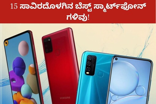ಸ್ಮಾರ್ಟ್​​ಫೋನ್ಸ್​