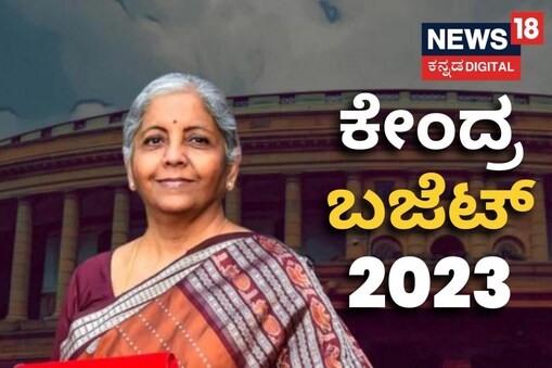 ಬಜೆಟ್​ 2023-24
