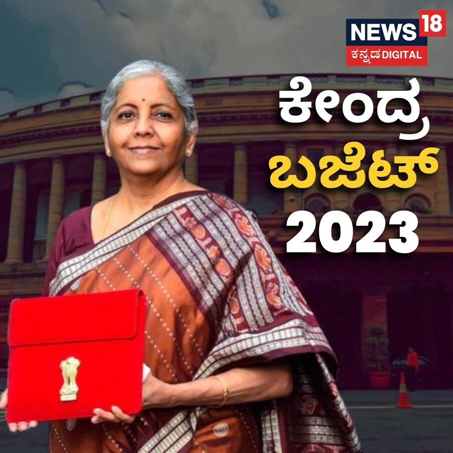  ಈ ಬಾರಿಯ ಕೇಂದ್ರ ಬಜೆಟ್‌ನಲ್ಲಿ (Union Budget 2023) ಎಲ್ಲಾ ಕ್ಷೇತ್ರಗಳಿಗೂ ಭರಪೂರ ಕೊಡುಗೆಗಳನ್ನು ವಿತ್ತ ಸಚಿವೆ ನಿರ್ಮಲಾ ಸೀತಾರಾಮನ್ ಘೋಷಿಸಿದ್ದಾರೆ. ಅದರಲ್ಲಿಯೂ ಕ್ರೀಡಾ ಕ್ಷೇತ್ರಕ್ಕೆ ದಾಖಲೆಯ ಕೊಡುಗೆ ನೀಡಿದ್ದಾರೆ.