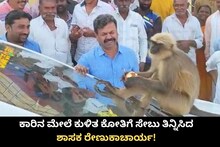 MP Renukacharya Car: ಕಾರಿನ ಮೇಲೆ ಕುಳಿತ ಕೋತಿಗೆ ಸೇಬು ತಿನಿಸಿದ ಶಾಸಕ ರೇಣುಕಾಚಾರ್ಯ! ಸಿಕ್ತಾ ಭಜರಂಗಿಯ ಆಶೀರ್ವಾದ?