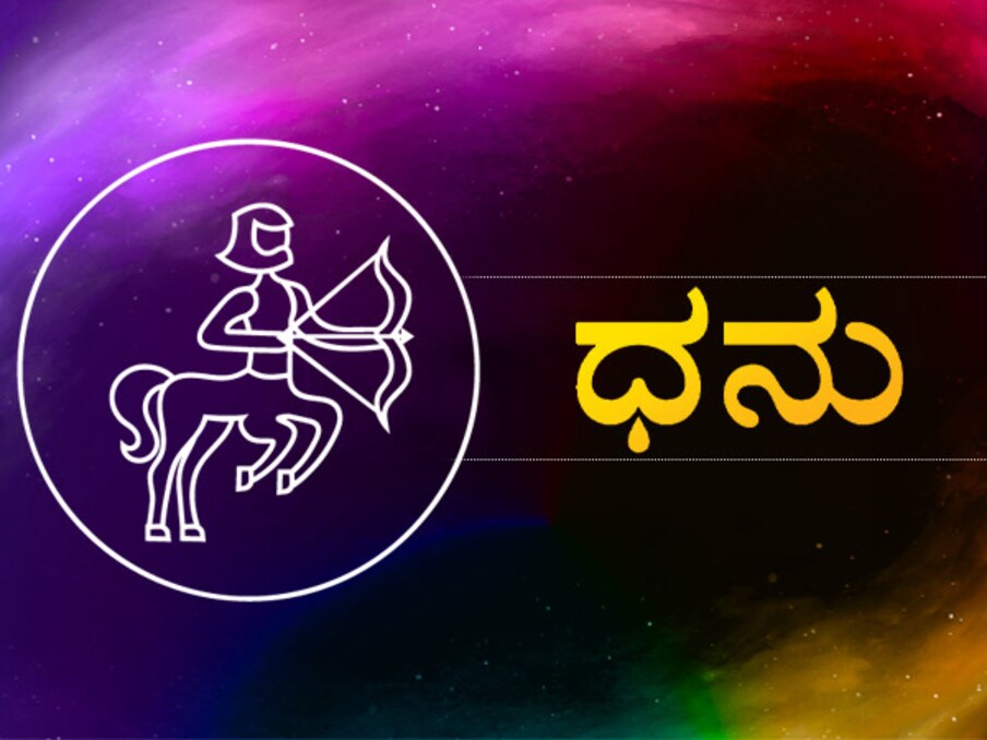  ,[object Object], ಇಂದು ನಿಮ್ಮ ಮನಸ್ಸು ವಿವಿಧ ಸಮಸ್ಯೆಗಳಿಂದ ಸುತ್ತುವರಿದಿರುತ್ತದೆ. ಆರೋಗ್ಯ ಕೈ ಕೊಡಬಹುದು. ವಿಶೇಷವಾಗಿ ನಿಮ್ಮ ಕಣ್ಣುಗಳ ಬಗ್ಗೆ ಕಾಳಜಿ ವಹಿಸಿ. ಕುಟುಂಬ ಸದಸ್ಯರು ಮತ್ತು ಆತ್ಮೀಯರ ಕಡೆಯಿಂದ ಮನೆಯಲ್ಲಿ ಸಮಸ್ಯೆ ಸೃಷ್ಟಿಯಾಗುತ್ತದೆ. ವೆಚ್ಚ ಹೆಚ್ಚಾಗುತ್ತದೆ. ಪ್ರಾರಂಭಿಸಿದ ಕೆಲಸ ಪೂರ್ಣ ಆಗುವುದಿಲ್ಲ. ಅಪಘಾತವಾಗುವ ಸಂಭವವೂ ಇದೆ.