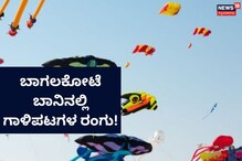 ಬಾನಿಗೆ ಬಣ್ಣ ಕಟ್ಟೋಕೆ ಬಾಗಲಕೋಟೆ ಸಜ್ಜು! ಗಾಳಿಪಟ ಉತ್ಸವದ ವಿವರ ಇಲ್ಲಿದೆ ನೋಡಿ