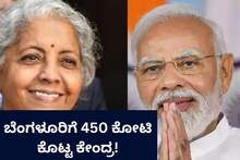 Good News: ಕೇಂದ್ರ ಬಜೆಟ್​ನಲ್ಲಿ ಬೆಂಗಳೂರಿಗೆ ಸಿಕ್ತು 450 ಕೋಟಿ!