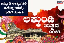 Lakkundi Utsava: ಲಕ್ಕುಂಡಿ ಉತ್ಸವಕ್ಕೆ ಸಕಲ ಸಿದ್ಧತೆ, ಕಾರ್ಯಕ್ರಮಗಳ ಸಂಪೂರ್ಣ ಪಟ್ಟಿ ಇಲ್ಲಿದೆ ನೋಡಿ