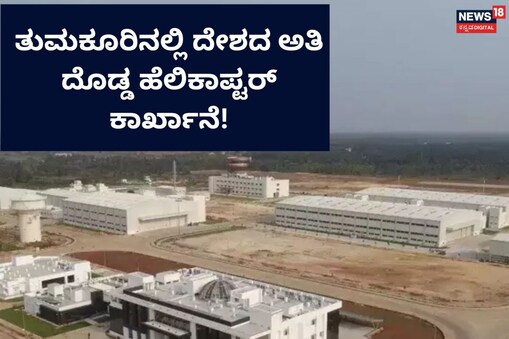 ಹೆಲಿಕಾಪ್ಟರ್ ಕಾರ್ಖಾನೆಯ ಒಂದು ನೋಟ