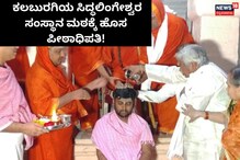 ಕಲಬುರಗಿಯ ಸಿದ್ಧಲಿಂಗೇಶ್ವರ ಸಂಸ್ಥಾನ ಮಠಕ್ಕೆ ಹೊಸ ಪೀಠಾಧಿಪತಿ!