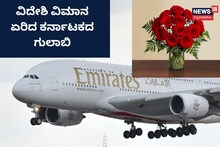 Bengaluru Rose Business: ವಿದೇಶಿ ವಿಮಾನ ಏರಿದ ಕರ್ನಾಟಕದ ಗುಲಾಬಿ! ದೇಶಕ್ಕೆ ನೂರಾರು ಕೋಟಿ ಲಾಭ