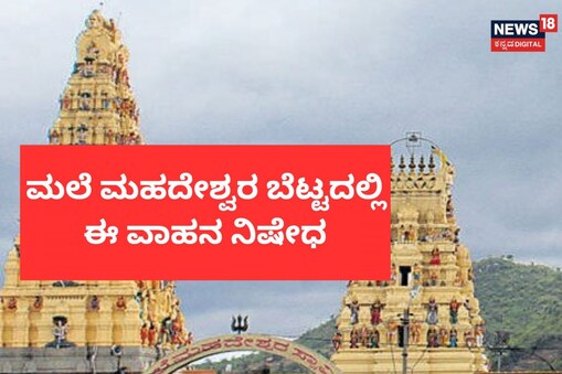 ಮಲೆ ಮಹದೇಶ್ವರ ಬೆಟ್ಟ