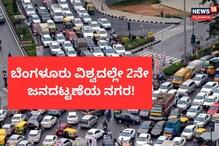 ಲಂಡನ್ ನಂತರ ಬೆಂಗಳೂರೇ! ಆದ್ರೆ ಇದು ಖುಷಿಯ ಸುದ್ದಿಯಲ್ಲ!