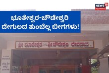 Bhootaraja Chowdeshwari Temple: ಎಲ್ಲಿ ನೋಡಿದರಲ್ಲಿ ಬೀಗಗಳೇ ಕಾಣಿಸೋ ದೇಗುಲವಿದು!