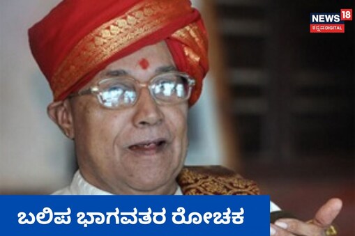 ಬಲಿಪ ಭಾಗವತರು