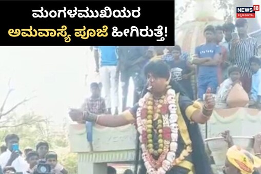 ಇಲ್ಲಿ ವಿಡಿಯೋ ನೋಡಿ