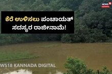 ಕೆರೆ ಉಳಿಸಲು ರಾಜೀನಾಮೆಗೆ ರೆಡಿಯಾದ ಪಂಚಾಯತ್ ಸದಸ್ಯರು!