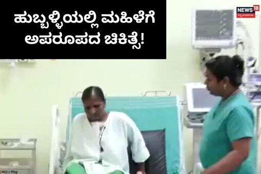 ಚಿಕಿತ್ಸೆ ಪಡೆದ ಮಹಿಳೆ