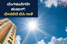ರಾಜ್ಯದಲ್ಲಿ ಹೆಚ್ಚಿದ ಬಿಸಿಗಾಳಿ ಎಫೆಕ್ಟ್‌! ಮುನ್ನೆಚ್ಚರಿಕೆ ವಹಿಸುವಂತೆ ಆರೋಗ್ಯ ಇಲಾಖೆ ಗೈಡ್‌ಲೈನ್ಸ್‌